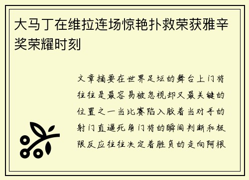 大马丁在维拉连场惊艳扑救荣获雅辛奖荣耀时刻 大马丁在维拉连场惊艳扑救荣获雅辛奖荣耀时刻