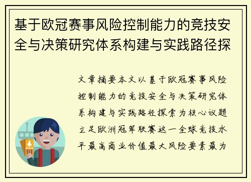 基于欧冠赛事风险控制能力的竞技安全与决策研究体系构建与实践路径探索