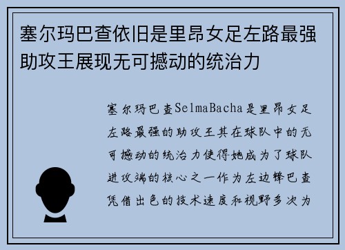 塞尔玛巴查依旧是里昂女足左路最强助攻王展现无可撼动的统治力