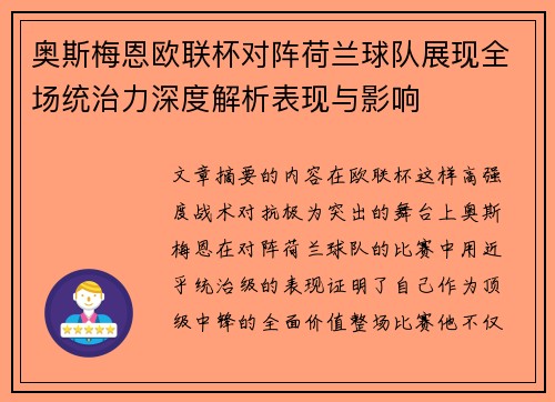 奥斯梅恩欧联杯对阵荷兰球队展现全场统治力深度解析表现与影响 奥斯梅恩欧联杯对阵荷兰球队展现全场统治力深度解析表现与影响