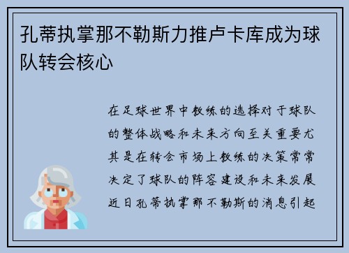 孔蒂执掌那不勒斯力推卢卡库成为球队转会核心 孔蒂执掌那不勒斯力推卢卡库成为球队转会核心