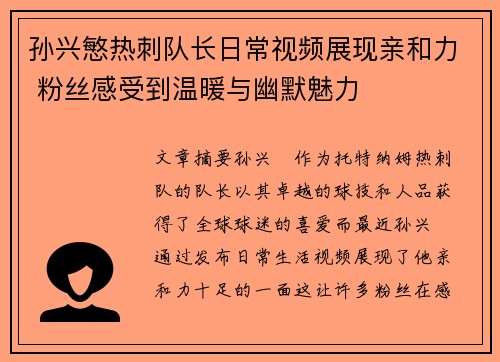 孙兴慜热刺队长日常视频展现亲和力 粉丝感受到温暖与幽默魅力 孙兴慜热刺队长日常视频展现亲和力 粉丝感受到温暖与幽默魅力
