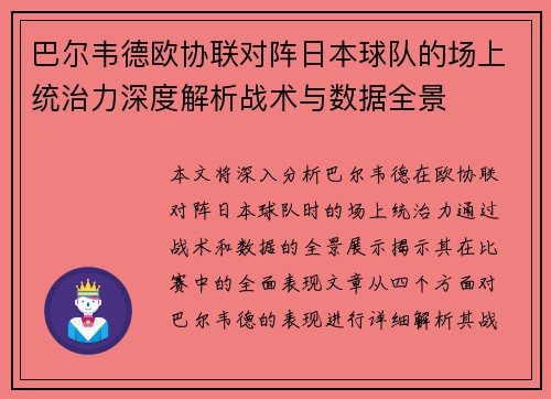 巴尔韦德欧协联对阵日本球队的场上统治力深度解析战术与数据全景