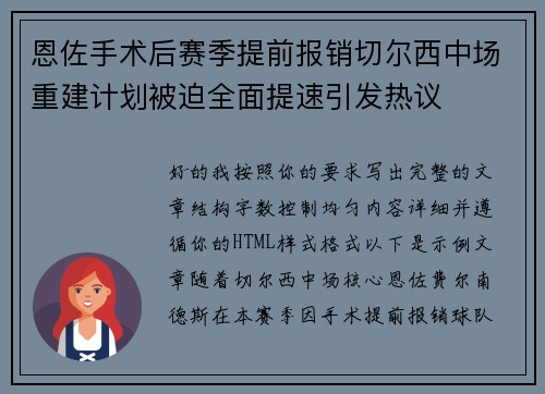 恩佐手术后赛季提前报销切尔西中场重建计划被迫全面提速引发热议