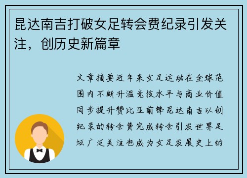 昆达南吉打破女足转会费纪录引发关注，创历史新篇章